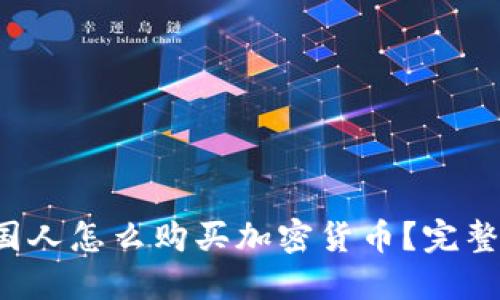  中国人怎么购买加密货币？完整指南