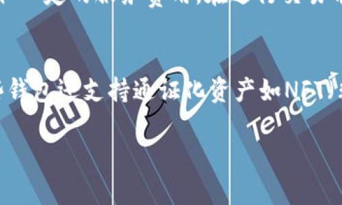 区块链钱包现在怎么样

 bidaoti区块链钱包现状与未来发展探讨/bidaoti
 guanjianci区块链钱包,数字货币,安全性,用户体验,发展趋势/guanjianci

在近年来，区块链钱包受到了广泛的关注。随着数字货币市场的迅速发展和主流金融机构的逐渐接受，区块链钱包的使用需求不断增加。究其原因，不仅在于用户对数字资产管理的需求日益增长，更在于区块链技术本身所带来的安全性、透明性和去中心化等优势。本文将详细探讨区块链钱包的现状，包括其分类、使用情况、安全性问题、用户体验、以及未来发展趋势等。同时，我们还将回答一些相关问题，为读者提供一个全面的了解。

一、区块链钱包的分类与现状
区块链钱包主要分为两个大类：热钱包和冷钱包。热钱包是指那些始终在线、支持快速交易的钱包，适合日常的小额交易。用户常用的如手机钱包、网页钱包等都属于热钱包。冷钱包则是指那些离线存储的数字资产，安全性更高，主要用于长期存储，例如硬件钱包和纸钱包等。
目前，随着区块链技术的发展，越来越多的公司推出了各类区块链钱包。市场上已有诸如Coinbase、MetaMask、Trust Wallet等广受欢迎的钱包应用。这些钱包提供了用户友好界面以及多种功能，吸引了大量用户。按统计，全球已有数千万用户在使用不同的数字货币钱包。在轻松管理数字资产、查看交易记录等基础需求之外，许多钱包还在不断增加新的功能，如多链支持、DeFi增值服务等。

二、区块链钱包的安全性
安全性是用户选择区块链钱包时最为关注的因素之一。由于区块链的不可逆性，一旦资产被盗或丢失，难以找回。因此，钱包的安全性尤其重要。
在热钱包中，用户的私钥被存在设备上，因此一旦设备感染病毒或被黑客攻击，用户的资产可能会面临危险。因此，热钱包通常会采用多重签名、双重验证等安全措施，以提升安全性。相较而言，冷钱包由于与网络彻底隔离，面临的安全风险较小，但使用便捷性较低。此外，用户需要妥善保管自身的冷钱包，任何物理损坏都有可能导致资产损失。
近年来，关于数字资产安全的事件频发，许多用户的资产因此遭受损失。为此，钱包开发商们也在不断提升技术水平，采用更先进的加密算法和安全协议来增强钱包的安全性。此外，用户自身在使用过程中，应提高安全意识，有效保护好自己的私钥与助记词，避免通过不安全的网络进行交易。

三、用户体验与界面设计
用户体验是影响用户对区块链钱包使用满意度的重要因素。一个友好的界面，能够帮助用户顺利完成交易和管理资产。市场上的一些热门钱包，如MetaMask，以其简单易用的界面吸引了大量用户。
在设计钱包界面时，开发者需要便利性与安全性并存。用户在进行交易时，需要清晰引导和提示，以避免因操作失误导致资产损失。此外，钱包需要快速响应用户请求，使转账和查询等操作高效完成。
随着竞争的加剧，更多钱包开始注重用户反馈，提升用户体验。例如，许多钱包不仅提供交易功能，还增加了社区交流、教育和资讯等功能，以增强用户粘性和参与度。同时，一些钱包还支持多语言和多种交易对，满足全球用户的需求。可以说，持续用户体验，简化操作流程，将是区块链钱包未来发展的重要方向。

四、区块链钱包的发展趋势
展望未来，区块链钱包将会在多方面得到进一步的发展和升级。首先，随着更多机构和企业接受数字货币，钱包的使用范围将不断扩大。此外，钱包之间的跨链功能将成为一个新的发展方向。也就是说，用户不仅能管理一种资产，而是能通过一个钱包跨链管理多个区块链上的资产。
其次，随着DeFi（去中心化金融）的兴起，越来越多的钱包将集成DeFi功能，允许用户直接在钱包内进行借贷、交易等操作，这无疑将增加用户使用钱包的频率与活跃度。
再次，区块链钱包将越来越注重隐私保护。匿名性和隐私性在区块链中是重要的特点，许多新兴钱包开始着重强化这部分功能，提供更强数据加密和隐私保护措施，使用户在进行交易时更加放心。
最后，越来越多的新技术，如人工智能和机器学习，将被应用于钱包操作中。通过分析用户的行为数据，钱包能够提供个性化的服务和推荐，提升用户的使用体验。

五、可能有关的相关问题

h41. 区块链钱包是否安全？如何保障安全？/h4
区块链钱包的安全性是用户关注的重点，不同类型的钱包在安全性上有着本质的差异。热钱包由于在线存储，可能遭遇黑客攻击、设备故障等风险，因此在使用过程中需谨慎选择，如尽量避免在公共Wi-Fi下交易、使用双重身份验证等方式提升安全性。而冷钱包相对安全，但在使用时也需妥善保存私钥及助记词，避免损坏和遗失。同时，钱包开发者不断升级技术，应用更强的加密算法。用户还需定期更新软件，确保使用的都是最新版本，以得到最新的安全保护。

h42. 如何选择合适的区块链钱包？/h4
选择区块链钱包时，用户需要考虑多个因素。首先要评估自身的需求，若是日常小额交易，热钱包较为适合；若是长期保存大额资产，冷钱包是更好的选择。其次，需关注钱包的安全性，选择在业内口碑良好、有安全保障的钱包。再者，用户体验也是选择钱包的重要因素，直观易用的界面常常能节省用户的学习成本。同时，了解钱包是否支持多种资产和交易方式，也能为后期的使用带来便利。

h43. 区块链钱包支持哪些数字货币？/h4
不同的钱包支持的数字货币种类不一，一些钱包如Coinbase支持的币种较广，而一些专注于某一特定币种的钱包可能就较为有限。在选择钱包前，用户应确认该钱包是否支持自己想要存储或交易的数字货币。同时，有些钱包提供多链支持，可以在同一个钱包中管理不同区块链上的资产，这对于经常进行跨链交易的用户来说，是一种便利的选择。

h44. 区块链钱包的交易费用是怎样的？/h4
区块链钱包的交易费用主要由网络费用和钱包服务费用组成。网络费用因区块链拥堵程度及交易复杂度而异，通常在交易高峰期时会上涨。而钱包服务费用一般由钱包提供者决定，有些钱包是免费的，有些则会收取一定的服务费用。在进行交易前，建议用户提前了解费用结构，确保在合适的时机进行交易。用户也可根据自身需要选择费用较低的钱包进行交易。

h45. 区块链钱包可以存储哪些资产？/h4
区块链钱包的存储资产种类多样，包括比特币、以太坊、瑞波币等主流数字货币，部分钱包还支持一些新兴的山寨币和稳定币。在使用之前，用户需确认钱包的支持币种，以确保其资产能被有效存储和交易。此外，一些钱包还支持通证化资产如NFT（非同质化代币），用户可以根据自己的需求选择合适的钱包进行操作。这种多样性让用户在进行资产管理时更为灵活。

通过以上内容的探讨，我们可以看到，区块链钱包的现状非常活跃，技术不断在迭代更新，安全性和用户体验也在持续改进。未来，区块链钱包的发展将会愈加多样化和智能化，成为数字资产管理的重要工具。