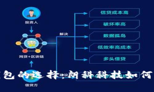 数字货币冷钱包的选择：朗科科技如何引领行业发展