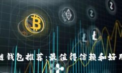 : 区块链钱包推荐：最值得信赖和好用的选择