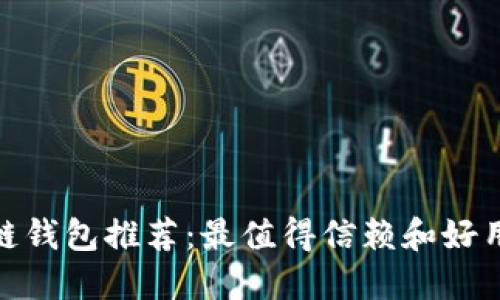 : 区块链钱包推荐：最值得信赖和好用的选择