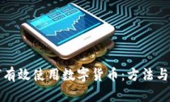 如何有效使用数字货币：方法与技巧