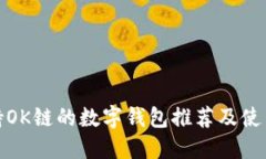 : 支持OK链的数字钱包推荐及使用指南