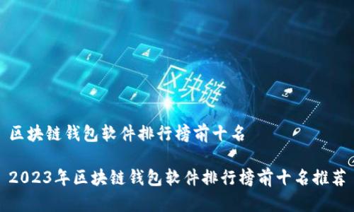 区块链钱包软件排行榜前十名

2023年区块链钱包软件排行榜前十名推荐
