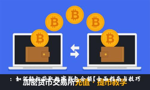 : 如何轻松获取数字钱包余额？全面指南与技巧