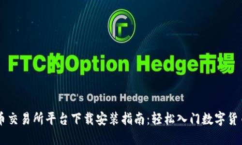 虚拟币交易所平台下载安装指南：轻松入门数字货币交易