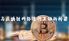 区块链钱包是加密货币生态系统中的一个重要组