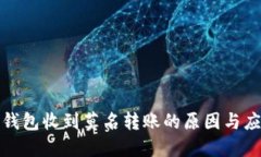 区块链钱包收到莫名转账的原因与应对措施