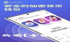 OK交易所被国家收编是真的吗？全面解析加密货币