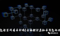 虚拟币钱包能装所有币种吗？全面探讨虚拟币钱