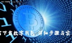 : 如何下载数字钱包：详细步骤与实用指南