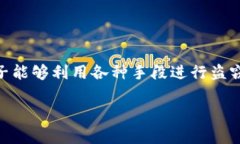 数字货币钱包盗窃是近年来随着区块链技术和加