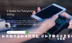 : 如何制作虚拟币纸钱包：详细步骤与注意事项